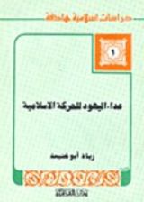 كتاب عداء اليهود للحركة الإسلامية