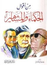 كتاب أقوال الحكماء والمشاهير