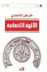 كتاب الآلهة الكنعانية