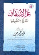 كتاب علم الاشتقاق نظريا وتطبيقيا
