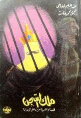 كتاب ملك السجن