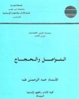 كتاب التواصل والحجاج