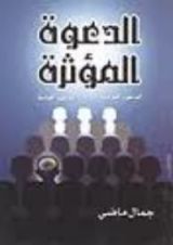 كتاب الدعوة المؤثرة