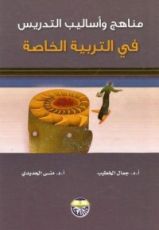كتاب مناهج وأساليب التدريس في التربية الخاصة