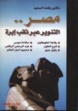 كتاب مصر .. التنوير عبر ثقب إبرة
