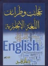 كتاب عجائب وطرائف اللغة الإنجليزية