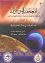 كتاب المعجم الموسوعي للديانات والعقائد والمذاهب والفرق والطوائف والنحل في العالم الجزء الثاني