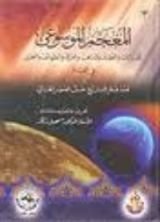 كتاب المعجم الموسوعي للديانات والعقائد والمذاهب والفرق والطوائف والنحل في العالم الجزء الثالث