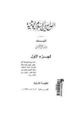 كتاب الصراع بين الإسلام و الوثنية # 1