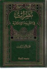 كتاب نظرات في الشريعة و القانون