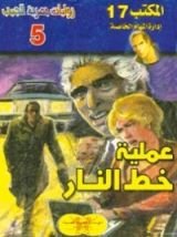 رواية عملية خط النار