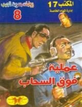 رواية عملية فوق السحاب