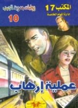 رواية عملية إرهاب