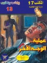 رواية عملية الوجه الآخر