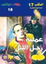 رواية عملية رجل الليل