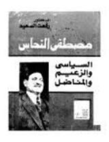 كتاب مصطفى النحاس السياسي والزعيم المناضل