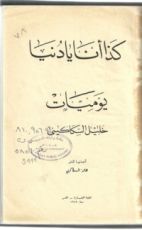 كتاب كذا انا يا دنيا يوميات خليل السكاكيني