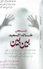 كتاب بين بين