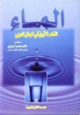 كتاب الماء "الذهب الأزرق في الوطن العربي"