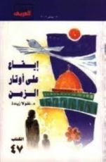 كتاب إيقاع على أوتار الزمن