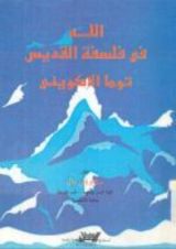 كتاب الله في فلسفة القديس توما الاكويني