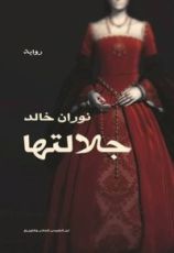 رواية جلالتها