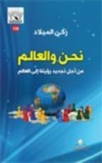 كتاب نحن والعالم