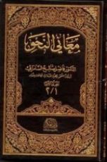 كتاب معاني النحو 1