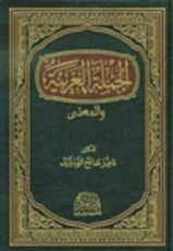 كتاب الجملة العربية والمعنى