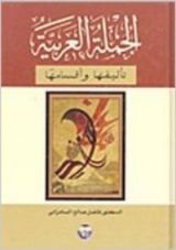 كتاب الجملة العربية تأليفها وأقسامها