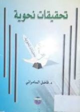 كتاب تحقيقات نحوية