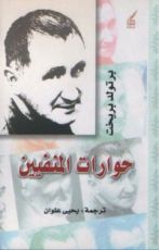كتاب حوارات المنفيين