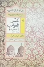 كتاب حسن العواقب