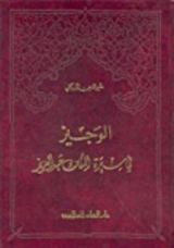 كتاب الوجيز في سيرة الملك عبدالعزيز