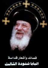 كتاب قصائد واشعار قداسة البابا شنودة الثالث