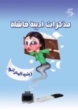 كتاب مذكرات أديبة فاشلة