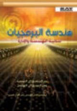 كتاب هندسة البرمجيات - ثنائية الهندسة والإدارة