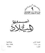 كتاب أسئلة فى الميلاد