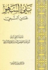 كتاب نفي السهو عن النبي صلى الله عليه وآله وسلم