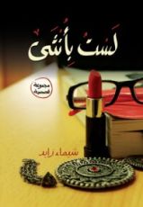 كتاب لست بأنثي