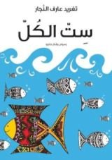 كتاب ست الكل