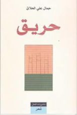 كتاب حريق