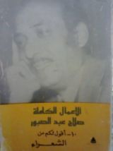 كتاب الأعمال الكاملة 10- أقول لكم عن الشعراء