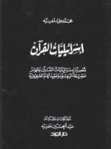 كتاب إسرائيليات القرآن