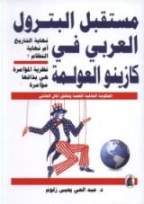 كتاب مستقبل البترول العربي في كازينو العولمة