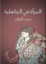 كتاب المرأة في الجاهلية