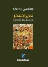 كتاب تحرير الإسلام و رسائل زمن التحولات