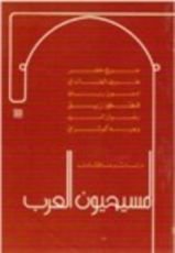 كتاب المسيحيون العرب, دراسات ومناقشات