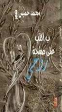 كتاب ب أكتب على صفحة روحي