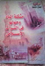 كتاب مشكلة المياه و حلولها في التراث الإسلامي